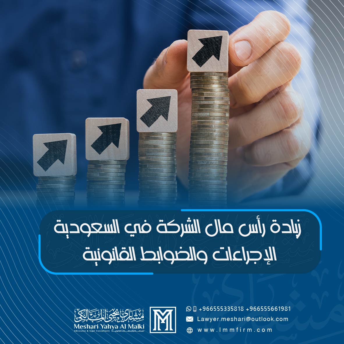 زيادة رأس مال الشركة في السعودية: الإجراءات والضوابط القانونية